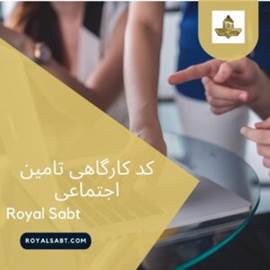 دریافت کد ثبتی بیمه تامین اجتماعی